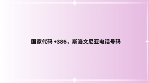 国家代码 +386，斯洛文尼亚电话号码