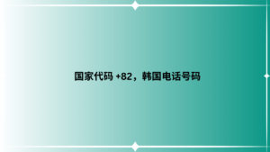 国家代码 +82，韩国电话号码