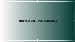 国家代码 +34，西班牙电话号码