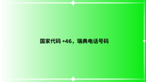 国家代码 +46，瑞典电话号码