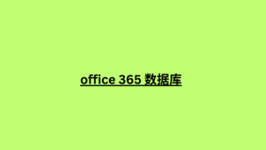 office 365 数据库