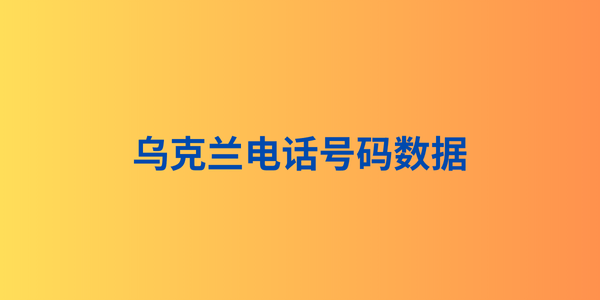 乌克兰电话号码数据