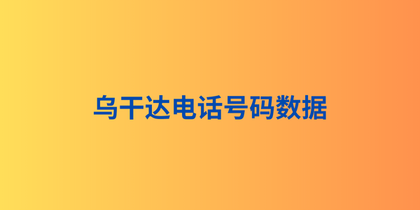 乌干达电话号码数据