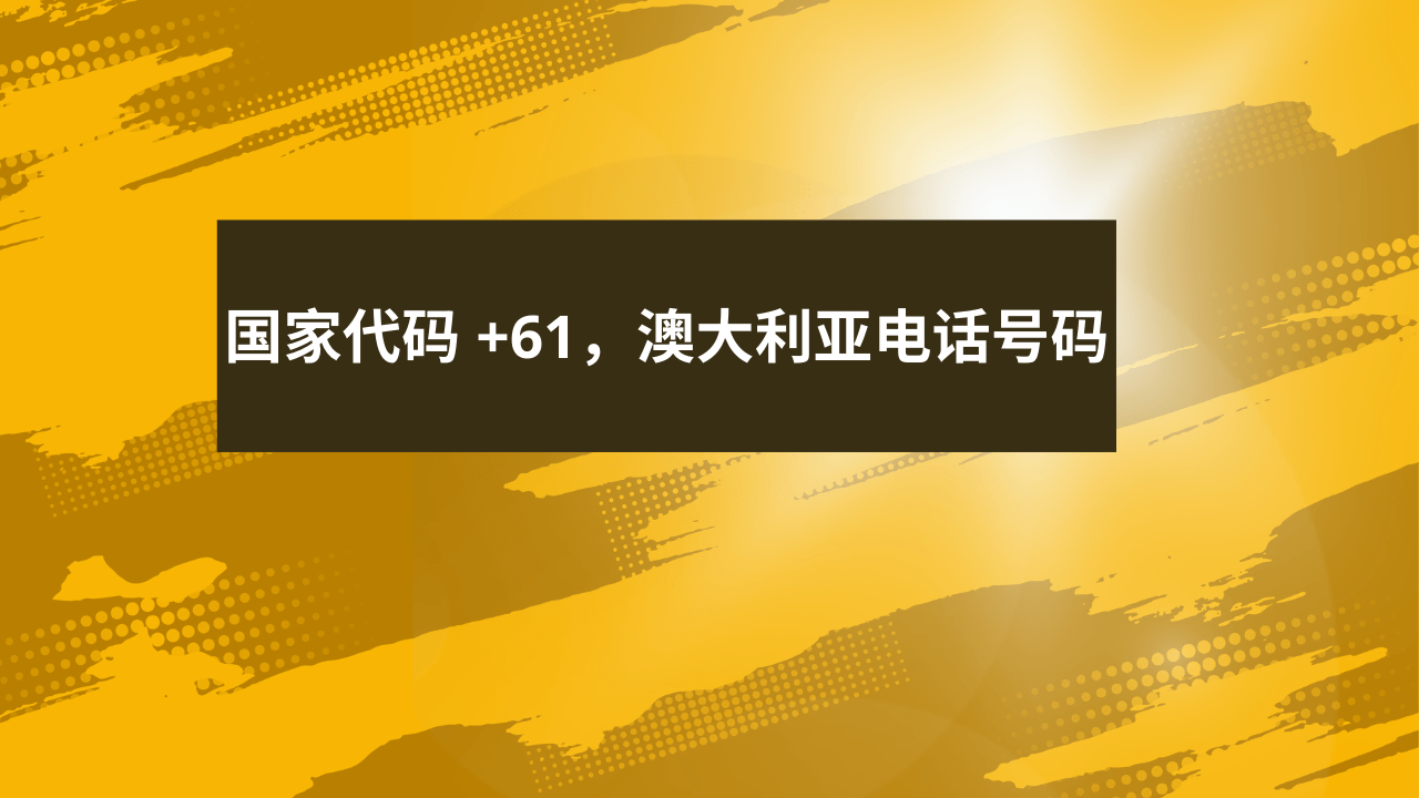 国家代码 +61，澳大利亚电话号码