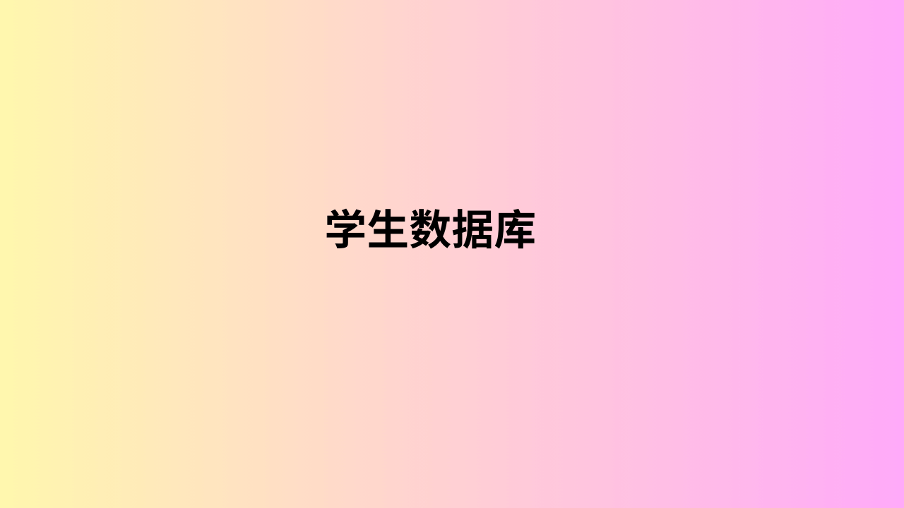 学生数据库