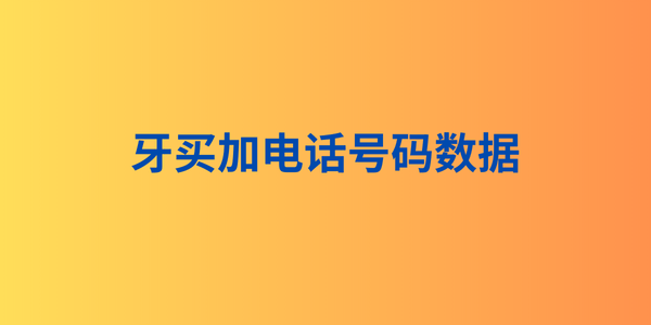 牙买加电话号码数据