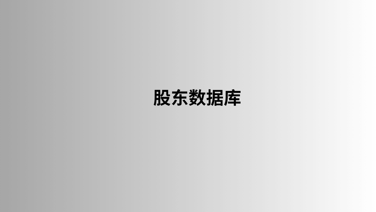 股东数据库