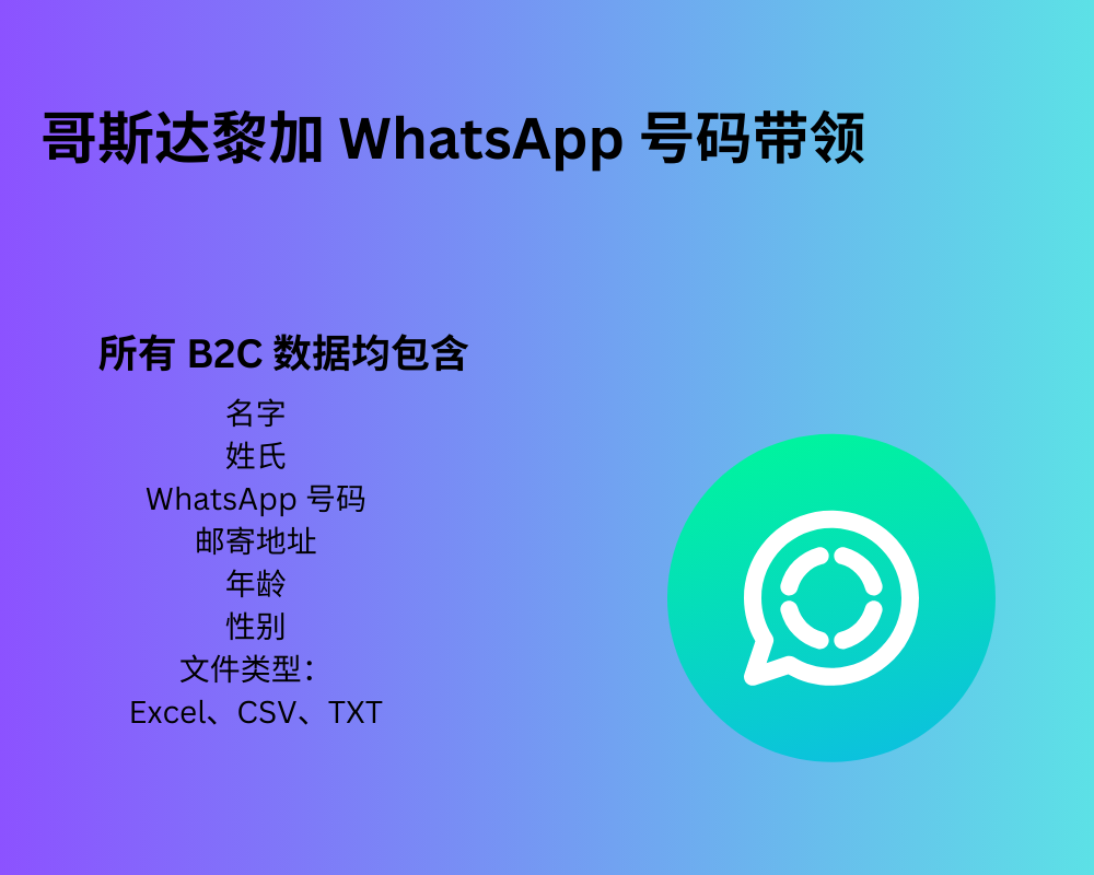 哥斯达黎加 WhatsApp 号码带领