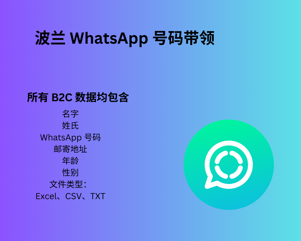 波兰 WhatsApp 号码线索