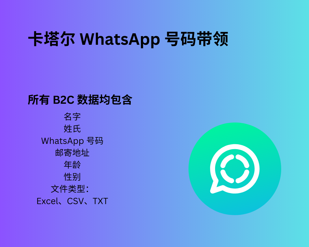 卡塔尔 WhatsApp 号码带领