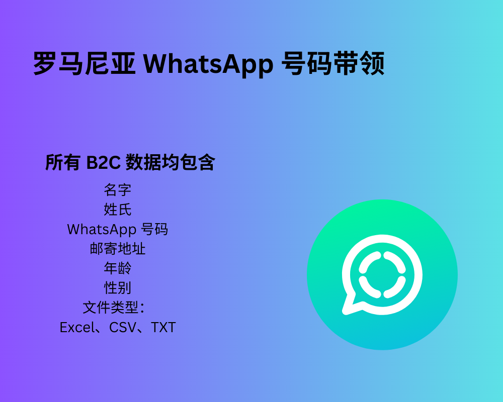 罗马尼亚 WhatsApp 号码线索