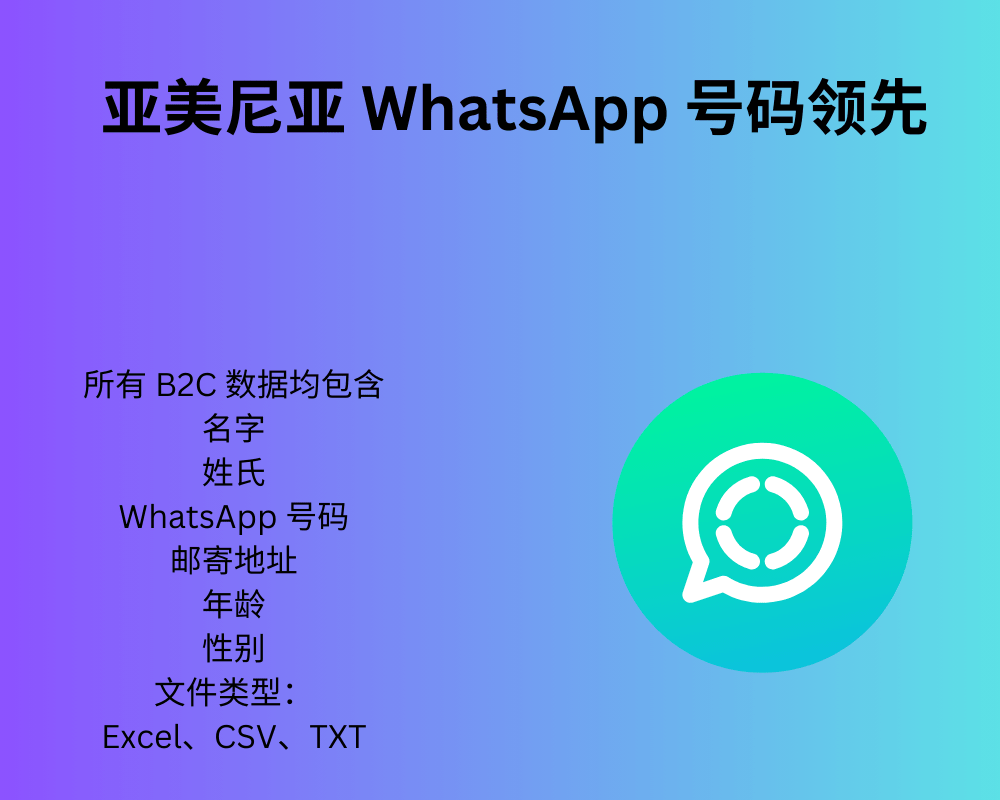 亚美尼亚 WhatsApp 号码领先
