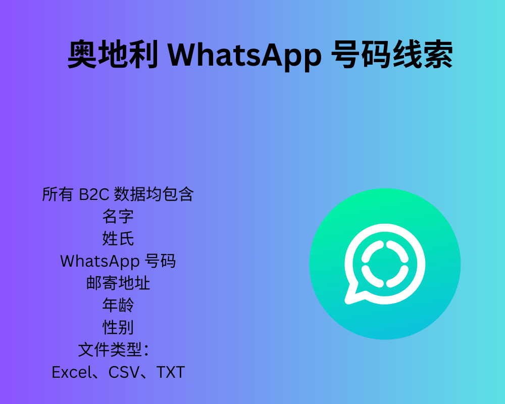 奥地利 WhatsApp 号码线索